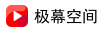 极幕空间